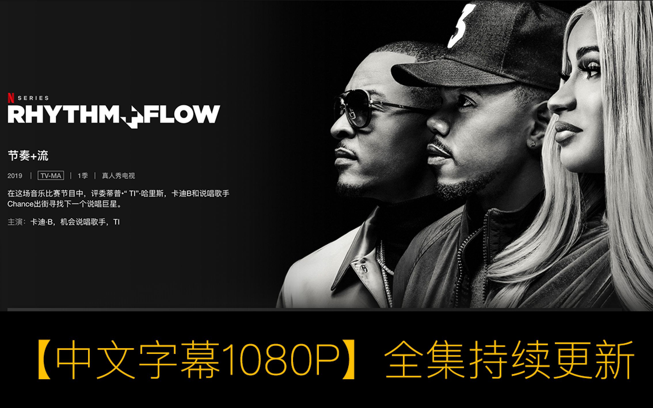 【中文字幕Rhythm + Flow Season 】S01E01～10全集持续更新1080P嘻哈星节奏 第一季 欧美新嘻哈选秀综艺