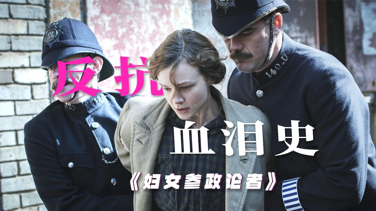 当我们在谈论女权时，我们在谈论什么？——《妇女参政论者》