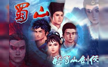 新蜀山剑侠传（完结）