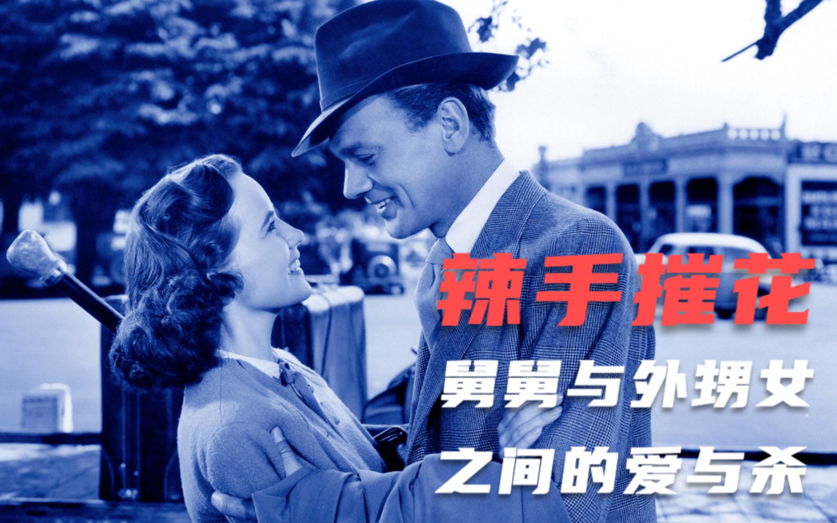 经典悬疑《辣手摧花》：悬疑大师最满意的作品，全程让人提心吊胆