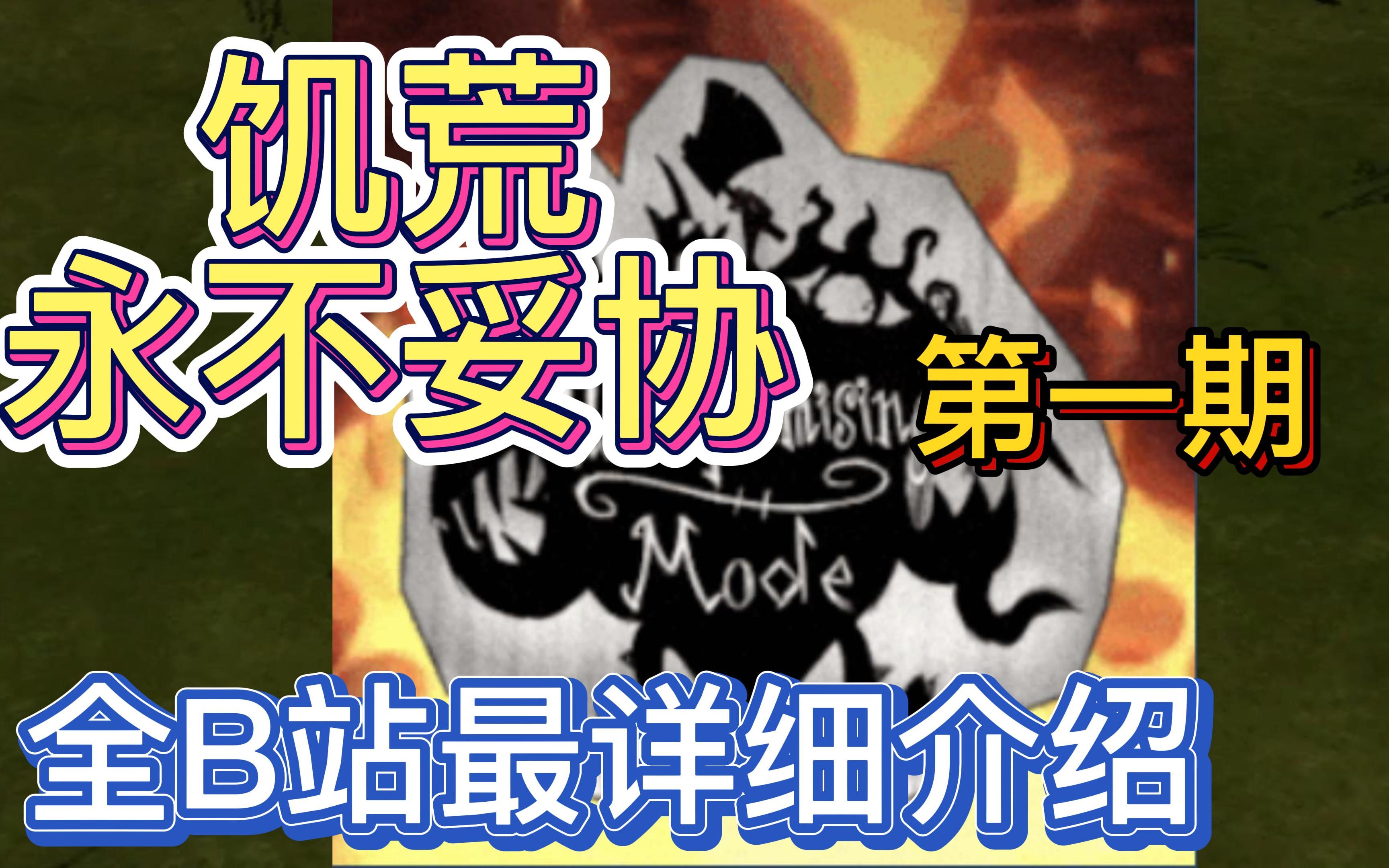 【饥荒联机】饥荒永不妥协模组介绍-全b站最详细