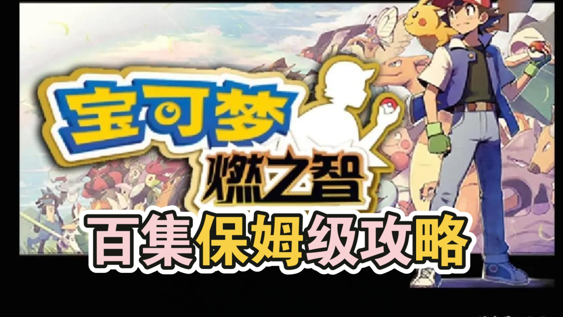 （已完结）【口袋妖怪燃之智最新RPG版本】百集全流程保姆级攻略