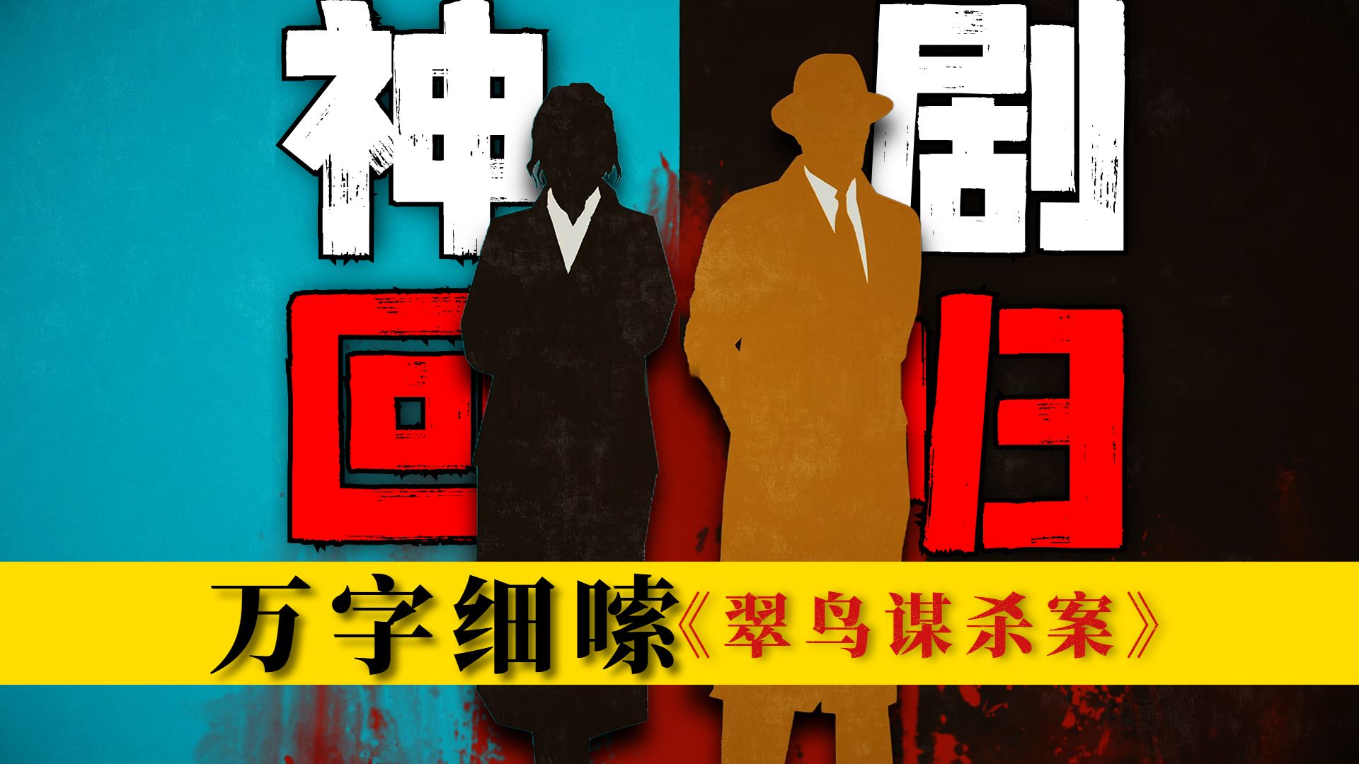 戏中有戏，案里藏案！层层嵌套的悬疑新作，个个都有杀人动机！万字细嗦《翠鸟谋杀案》第一期 包含；剧情、细节、视听语言、原著对比、科普等 《大理石厅谋杀案》