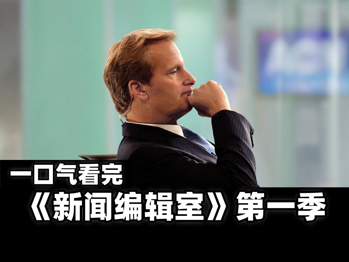 一封献给新闻业的情书，一口气看完《新闻编辑室》第一季