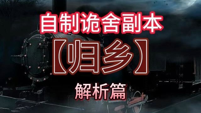 自制诡舍副本【归乡】解析篇