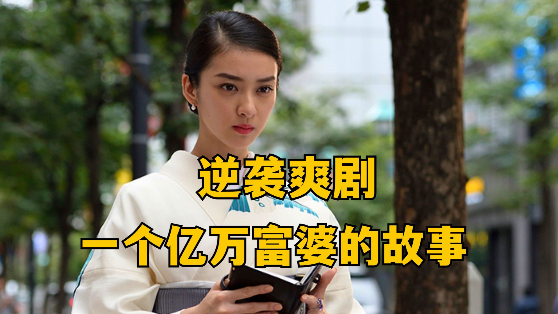 高分悬疑日剧《黑色皮革手册》，打工妹一路逆袭亿万富婆！