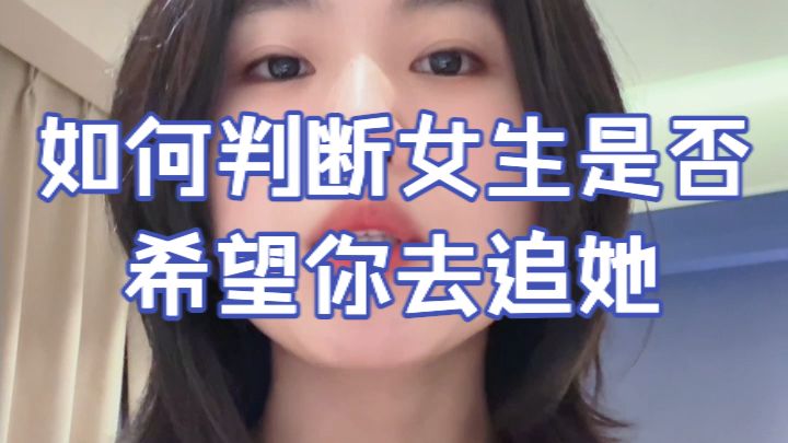 如何判断女生是否希望你去追她？