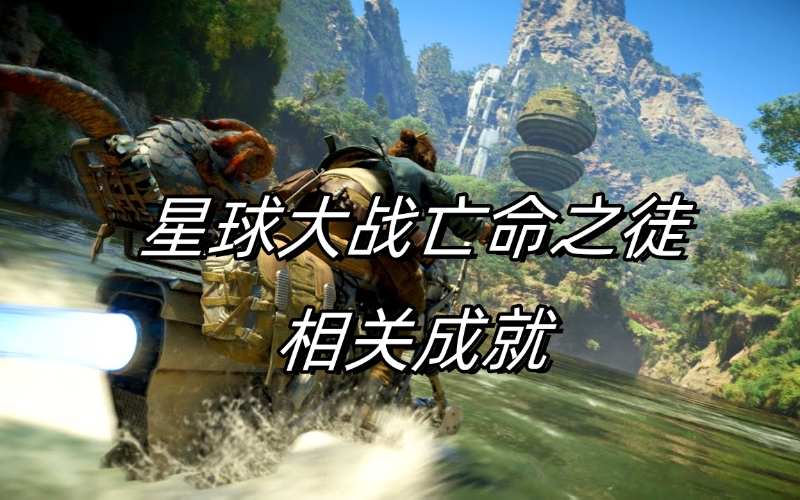 星球大战亡命之徒 相关成就