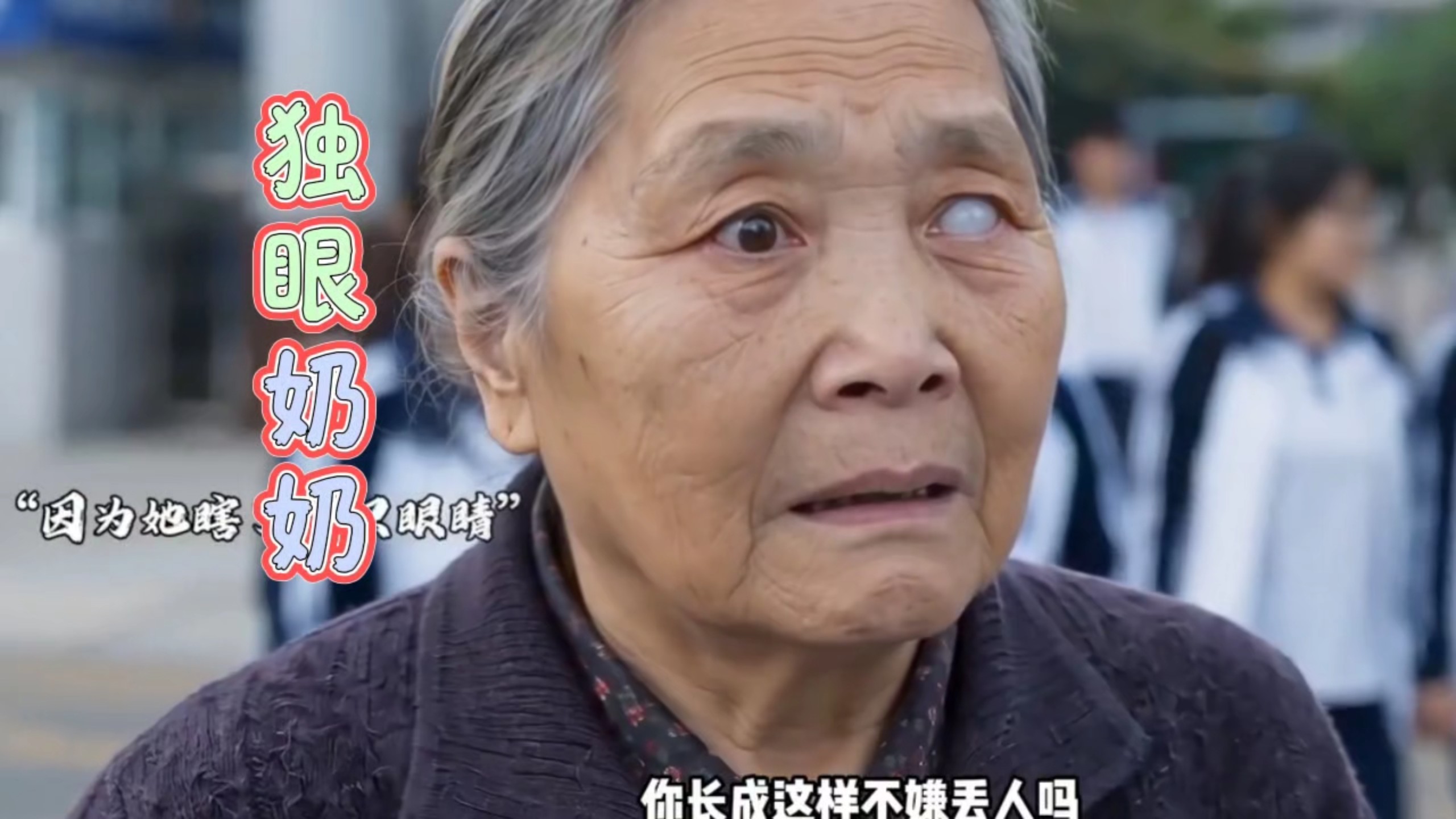 奶奶用眼睛给了他完美的光明，而他为了自己的自尊心，却时刻在逃避现实！最后奶奶的离开，成了他一生的遗憾！