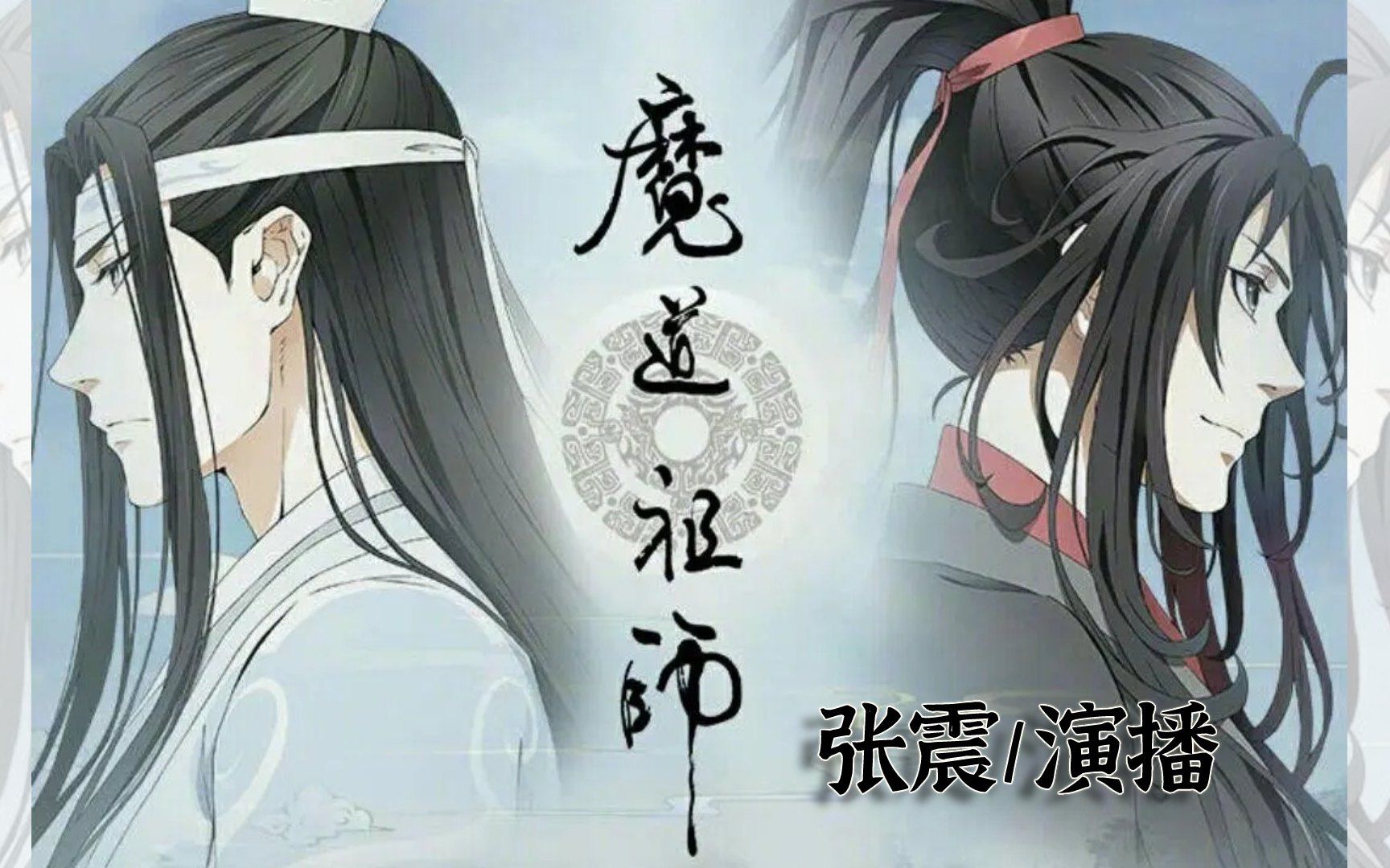 有声小说《魔道*祖师》问灵十三载，等一不归人