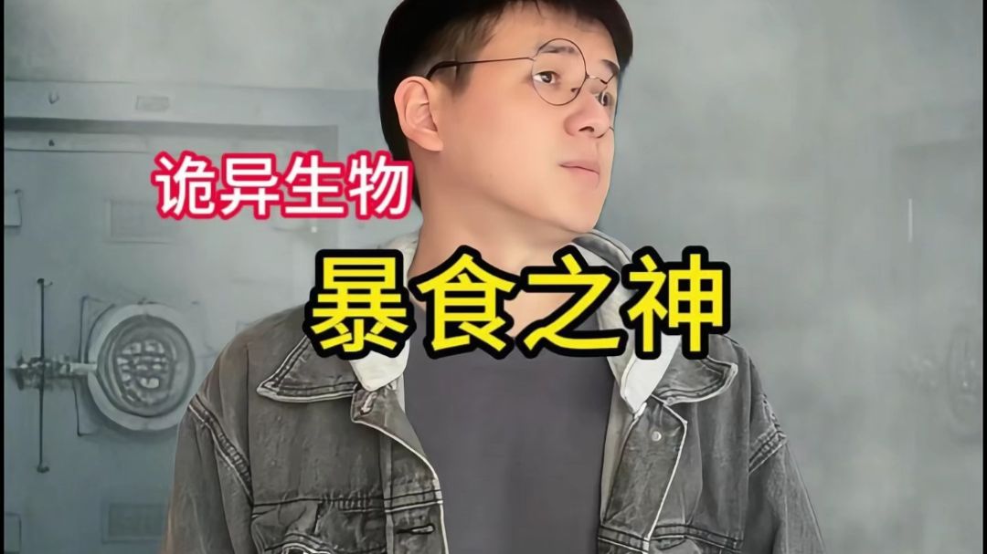 《暴食之神》异常灾害版