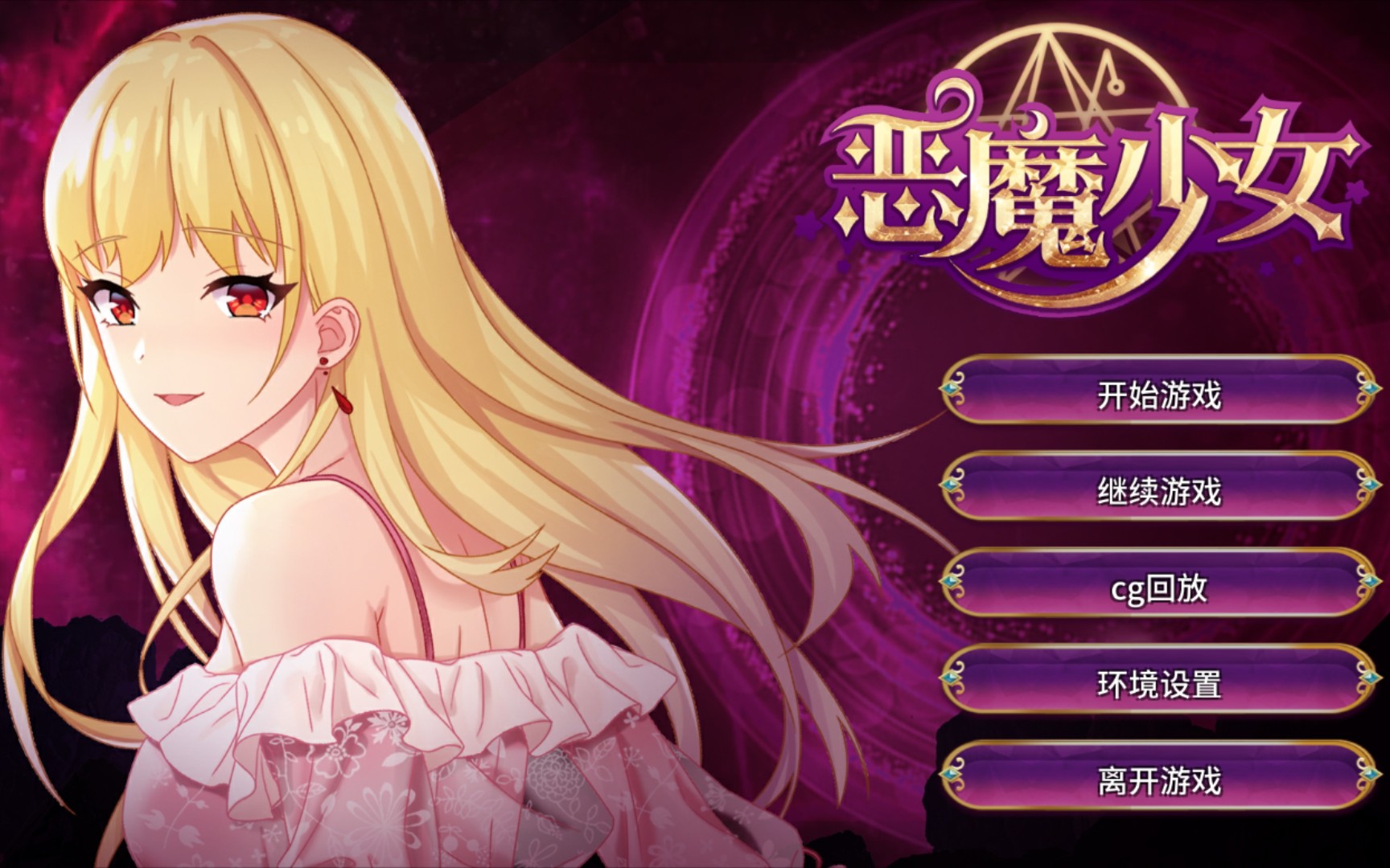 恶魔少女：真结局！恐怖的真相！