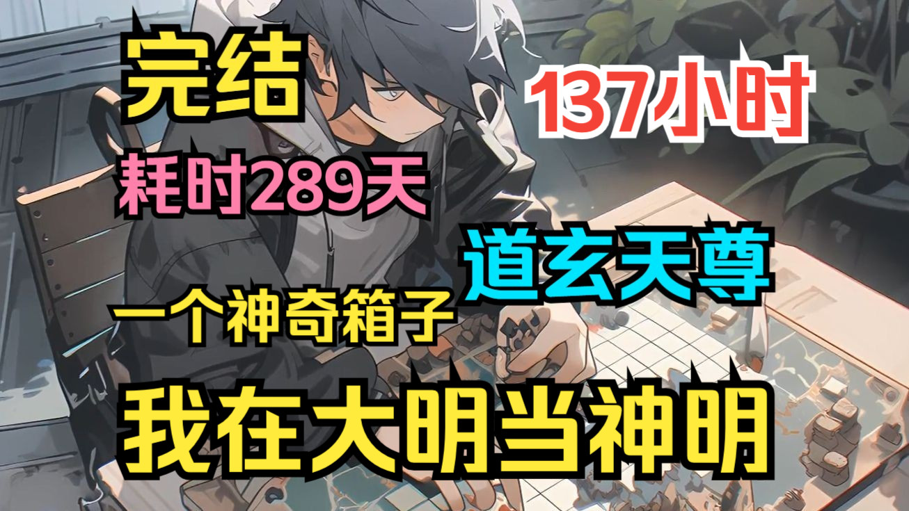 高考加油！【137小时完结】《道玄天尊/我在小人国当神明》我有一个神奇的箱子，里面有一群奇怪的小人