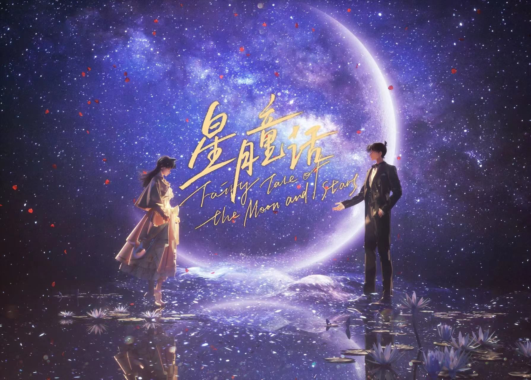 【封茗囧菌】新兰同人歌《星月童话》