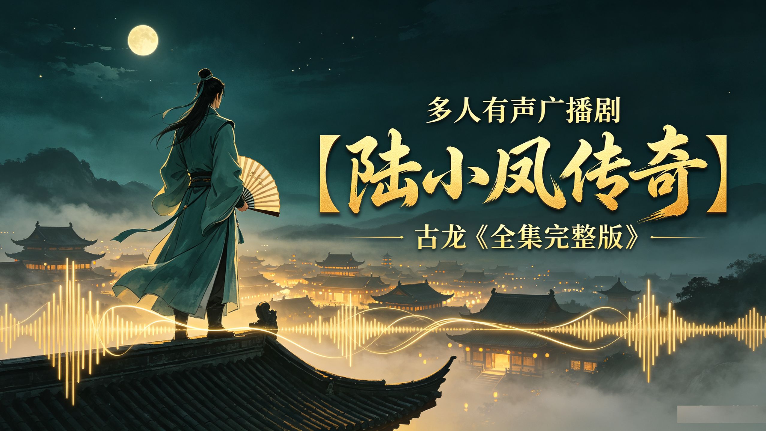 多人有声广播剧【陆小凤传奇】古龙《全集完整版》