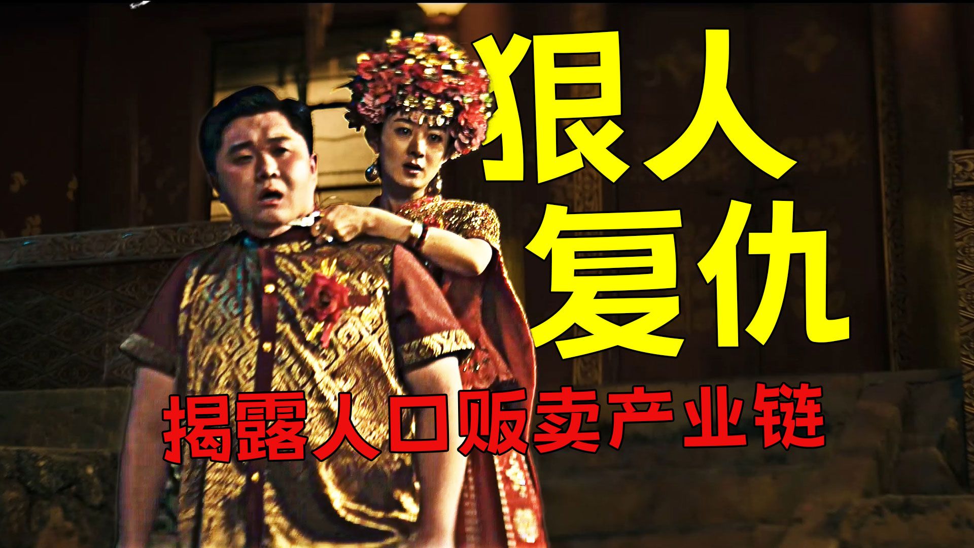 《浴火之路》：纯恨三人组一路狂虐暴力复仇，以身入局揭秘人口贩卖产业链！
