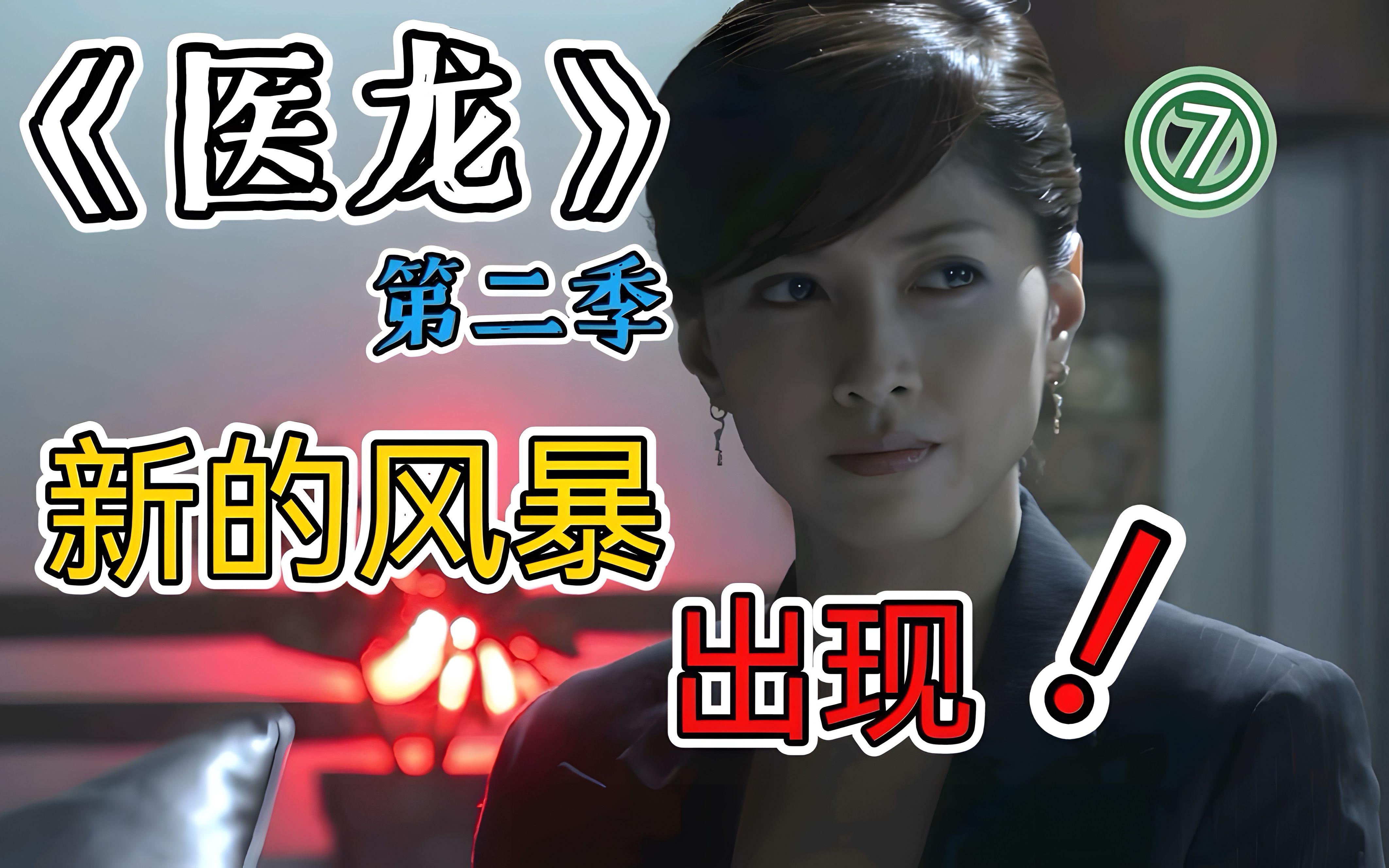 医龙复活！化身时间管理大师，一人进行三场手术？超燃医疗剧《医龙2》第七期