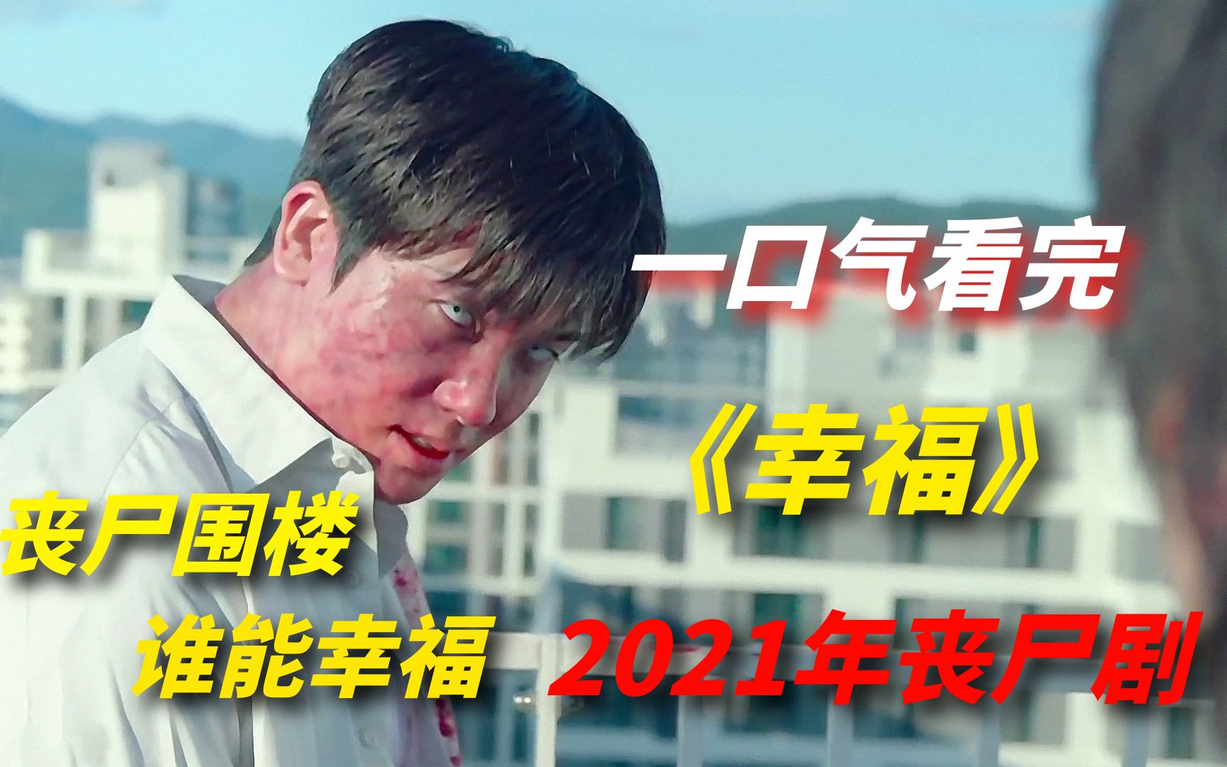 一口气看完2021年韩国丧尸剧《幸福》：口碑远超《甜蜜家园》