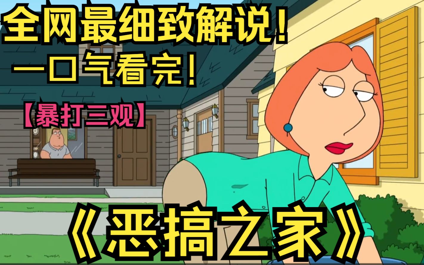 美漫巨头！一口气看完《恶搞之家》！主打三观，最极致搞笑无厘头的畜生一家！