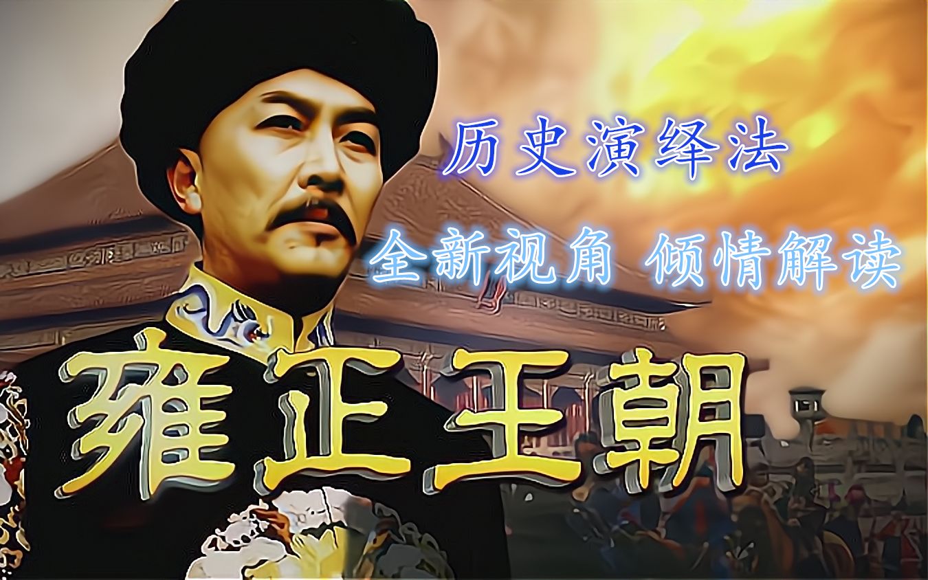 雍正王朝：历史演绎法 全方位解读人物心理与故事背景 带来不一样的全新视角！