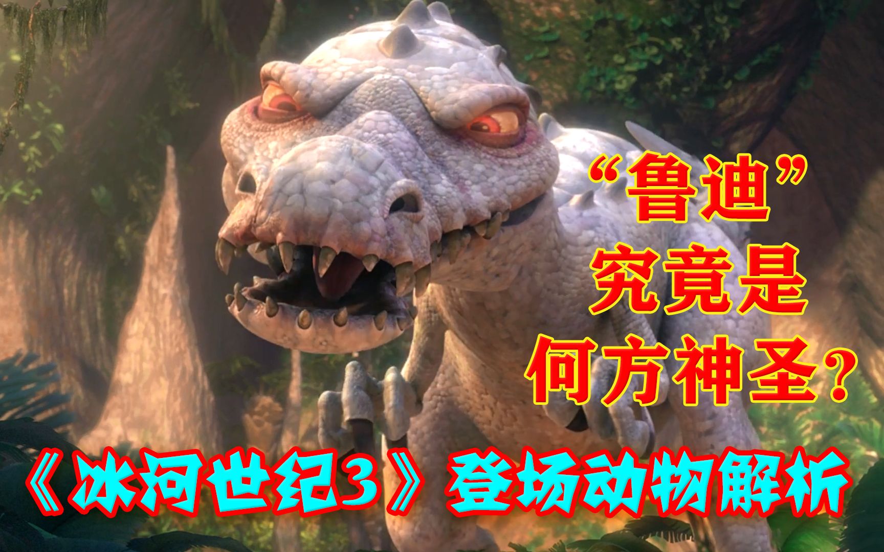 比霸王龙还大的“鲁迪”究竟是什么恐龙？【浅析《冰河世纪3》登场的动物】