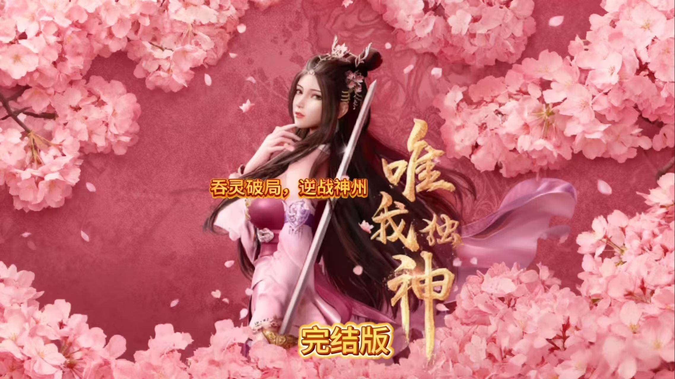 《唯我独神》动态漫完结版，一口气看完完整剧蓝光修复版