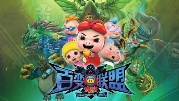 【猪猪侠之百变联盟】全52集（已更新完毕）