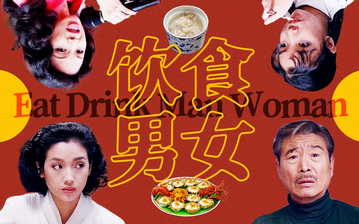 看懂李安的辛辣和讽刺，才看懂了中国式家庭！《饮食男女》深度解读