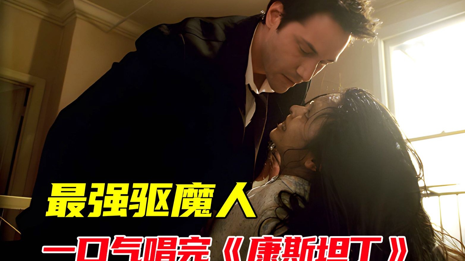 史上最强驱魔人，一口气唱完《康斯坦丁》