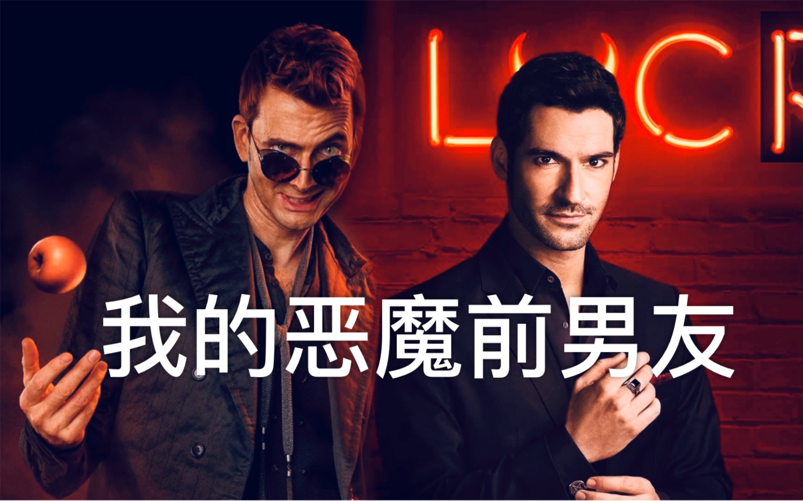 【好兆头X路西法】【LUCRO】我的恶魔前男友 ｜ 大危机！前男友路西法找上了我的A姓现男友！！