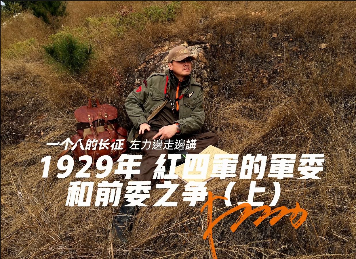 左力RED TALK 第1期-1929年 红四军的军委和前委之争（上）