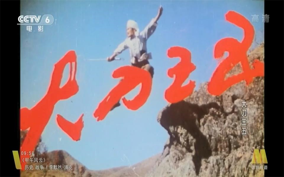 【武侠/动作】大刀王五 1985年【CCTV6高清】
