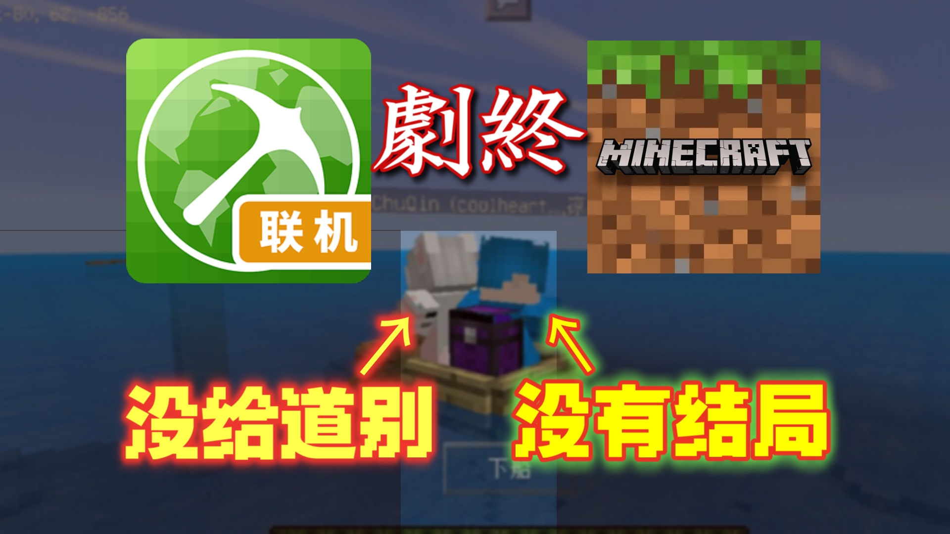 【MC】和她的道别与结局仿佛都已经没有追究的意义了，我的这段真实经历早已经悄然翻篇...