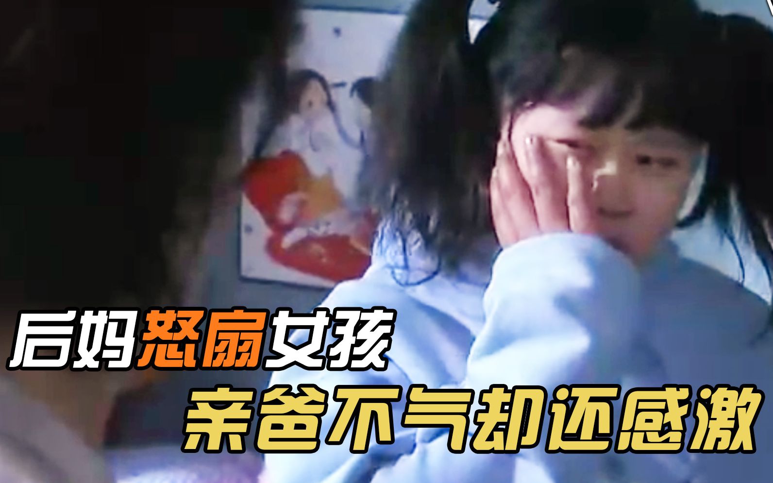 胖妹在新家被受欺负，还被后妈怒扇一巴掌，谁知真相让亲爸泪目