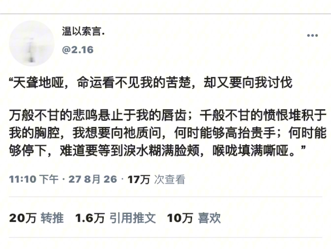 “命运，你又在装聋作哑”