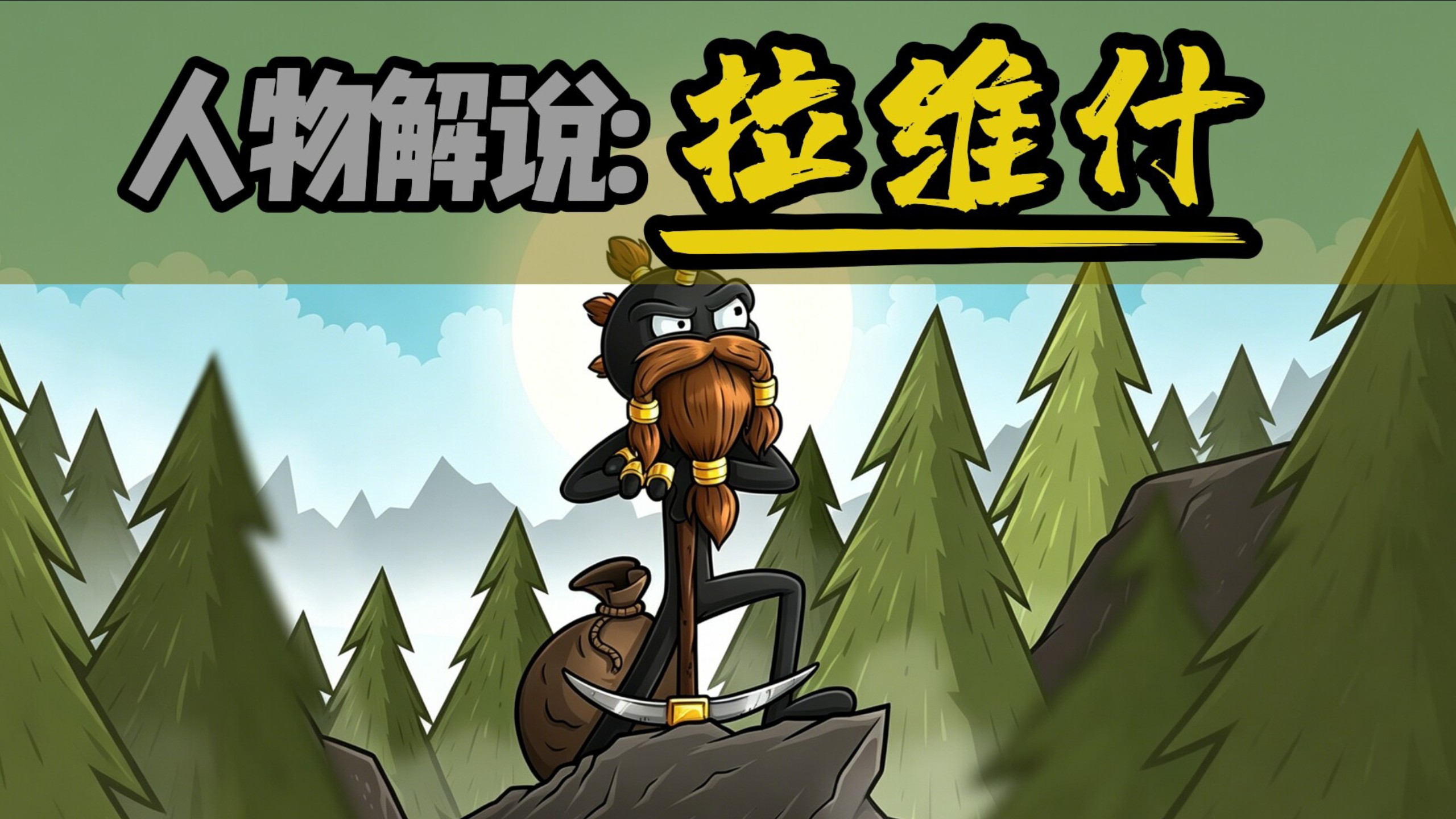 【Stick War: Saga】人物解说:拉维什!!!他虽然没有叛变，但他本来就不是好人!!!