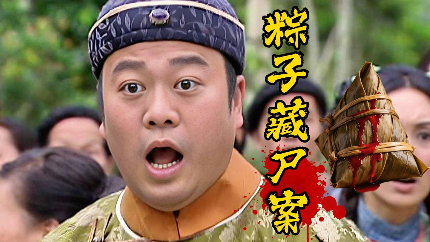 端午粽子惊现尸块，血糯米里的人伦惨案！重温经典悬疑港剧《施公奇案》