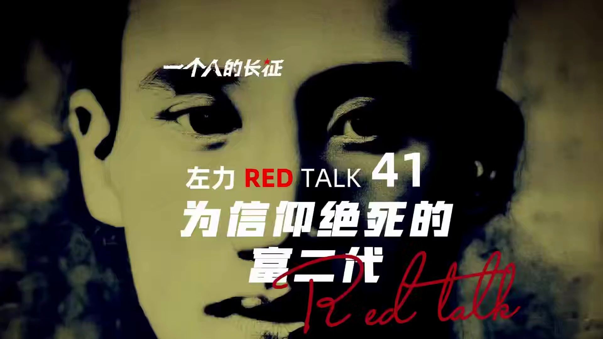 左力RED TALK 第41期 -毛简青 彭湃 为信仰绝死的富二代
