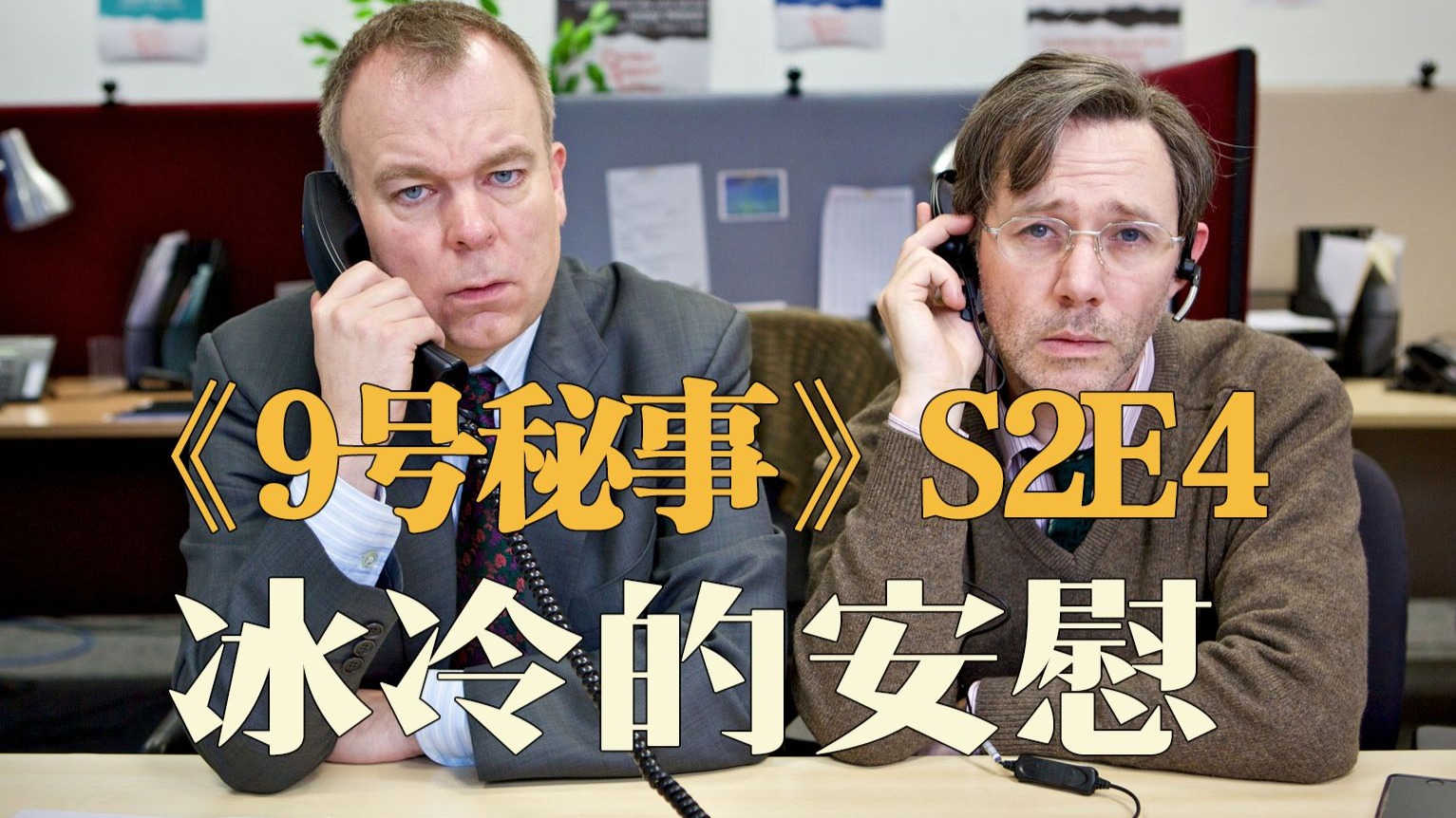 边江说《9号秘事》S2E4：冰冷的安慰，声讯台里的谋杀