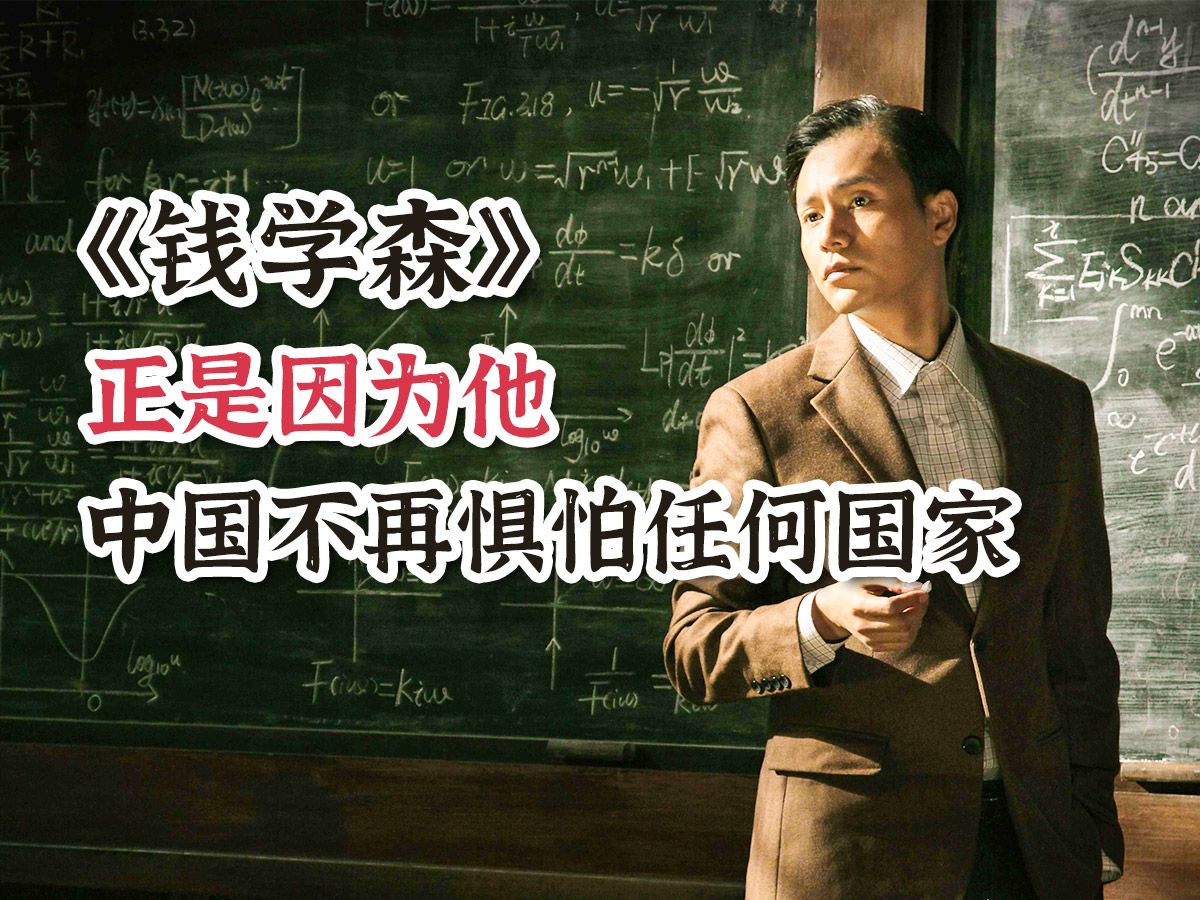 钱学森弹道到底有多厉害？他的存在，让中国不再惧怕任何国家