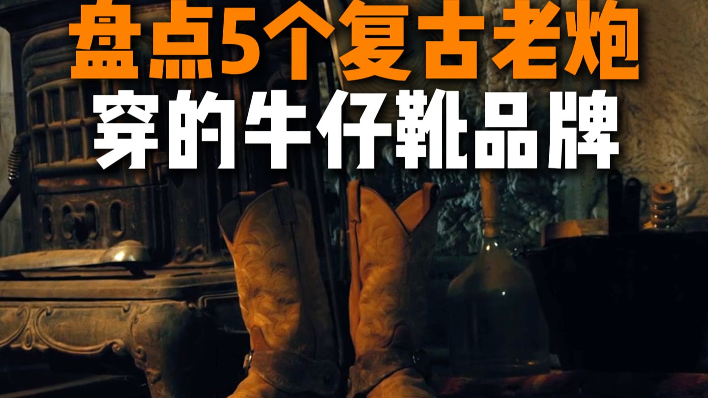 工装靴只是入门级，穿牛仔靴才是硬核男人。盘点老炮穿的5个牛仔靴品牌