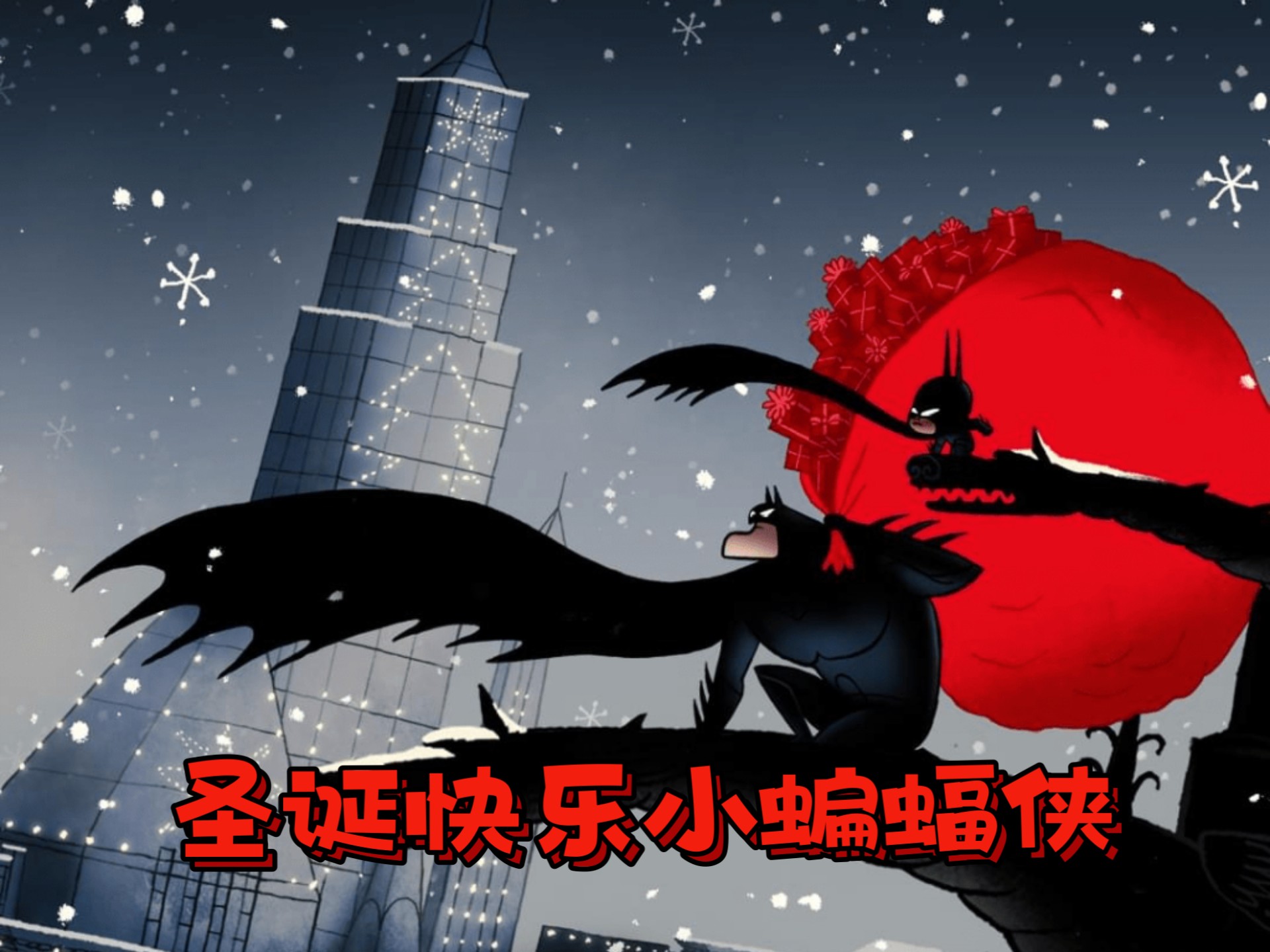 美国 DC 动画 / 超级英雄影片：《圣诞快乐小蝙蝠侠｜Merry Little Batman》