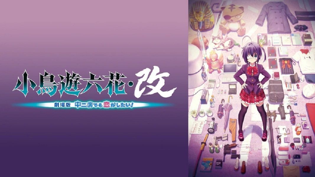 【剧场版】小鸟游六花·改 中二病也要谈恋爱！ cast评论音轨