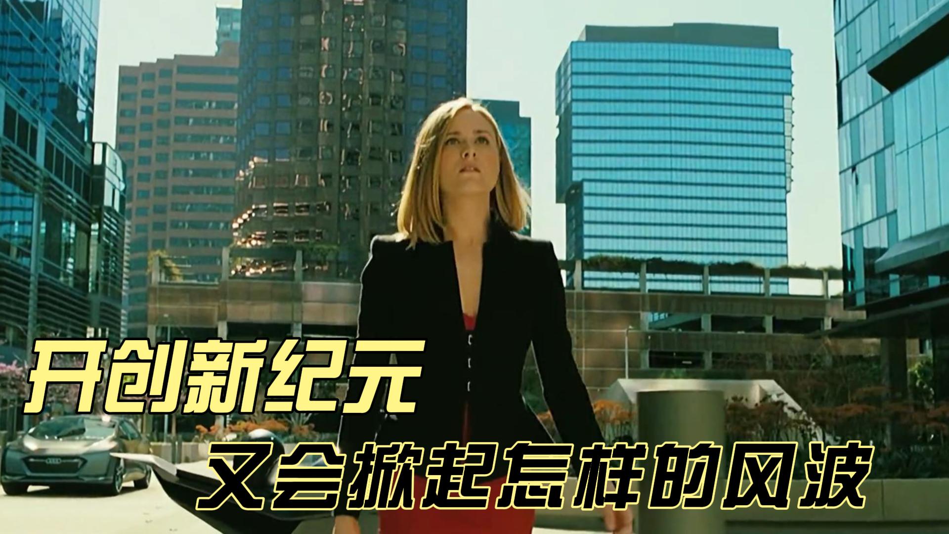 【西部世界第三季】开创新纪元，又会掀起怎样的风波