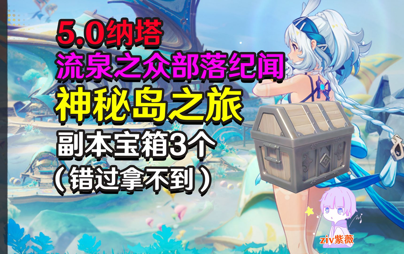 【原神5.0】流泉之众部落纪闻(寻找神秘岛之人+神秘岛的传说+神秘岛之旅)