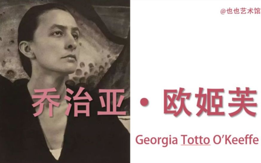 不讨好的灵魂 | 乔治亚 · 欧姬芙 Georgia O'Keeffe