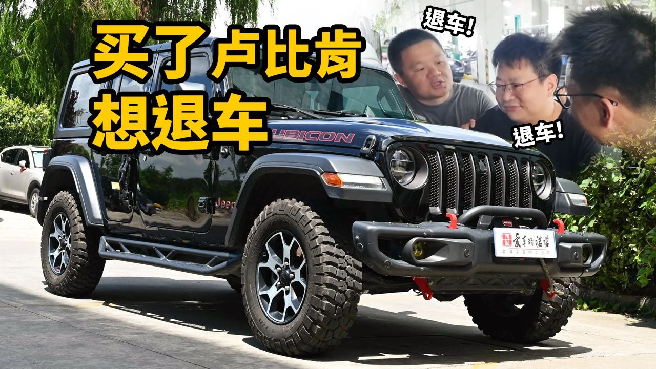 牧马人退坑指南！买了卢比肯想退车！