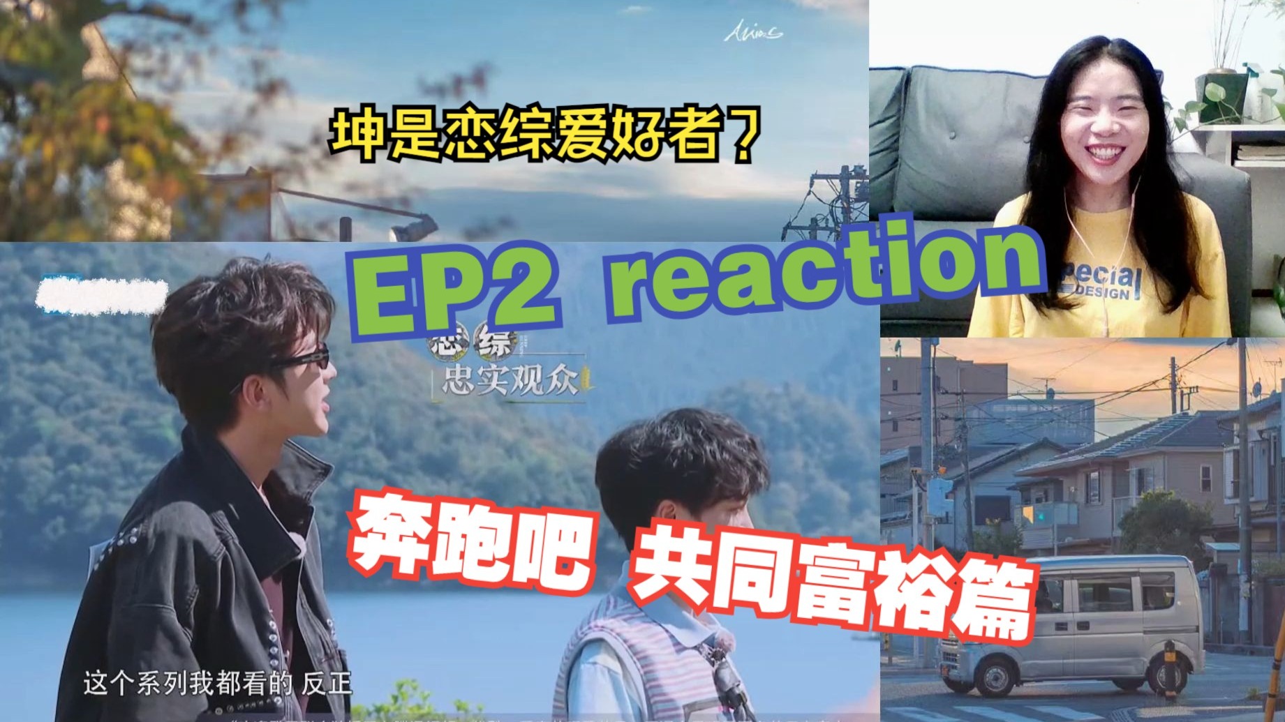奔跑吧 共同富裕篇 EP2 秋日旅行账单 reaction 嘉宾：孙怡