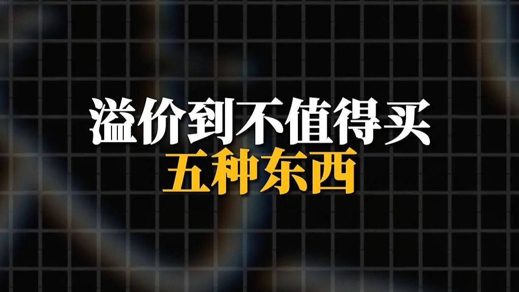 溢价到不值得买的东西