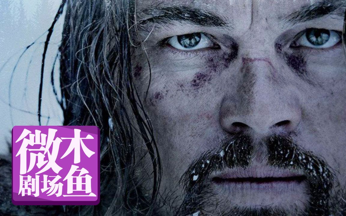 【木鱼微剧场】《荒野猎人》